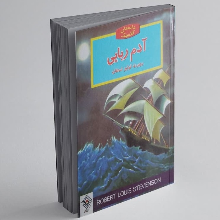 کتاب آدم ربایی اثر رابرت لوئیس استیونسون داستان برای نوجوانان