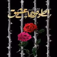 کتاب اسطوره های عشق - انتشارات راه یار