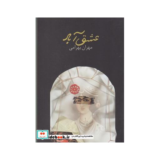 کتاب عشق آباد