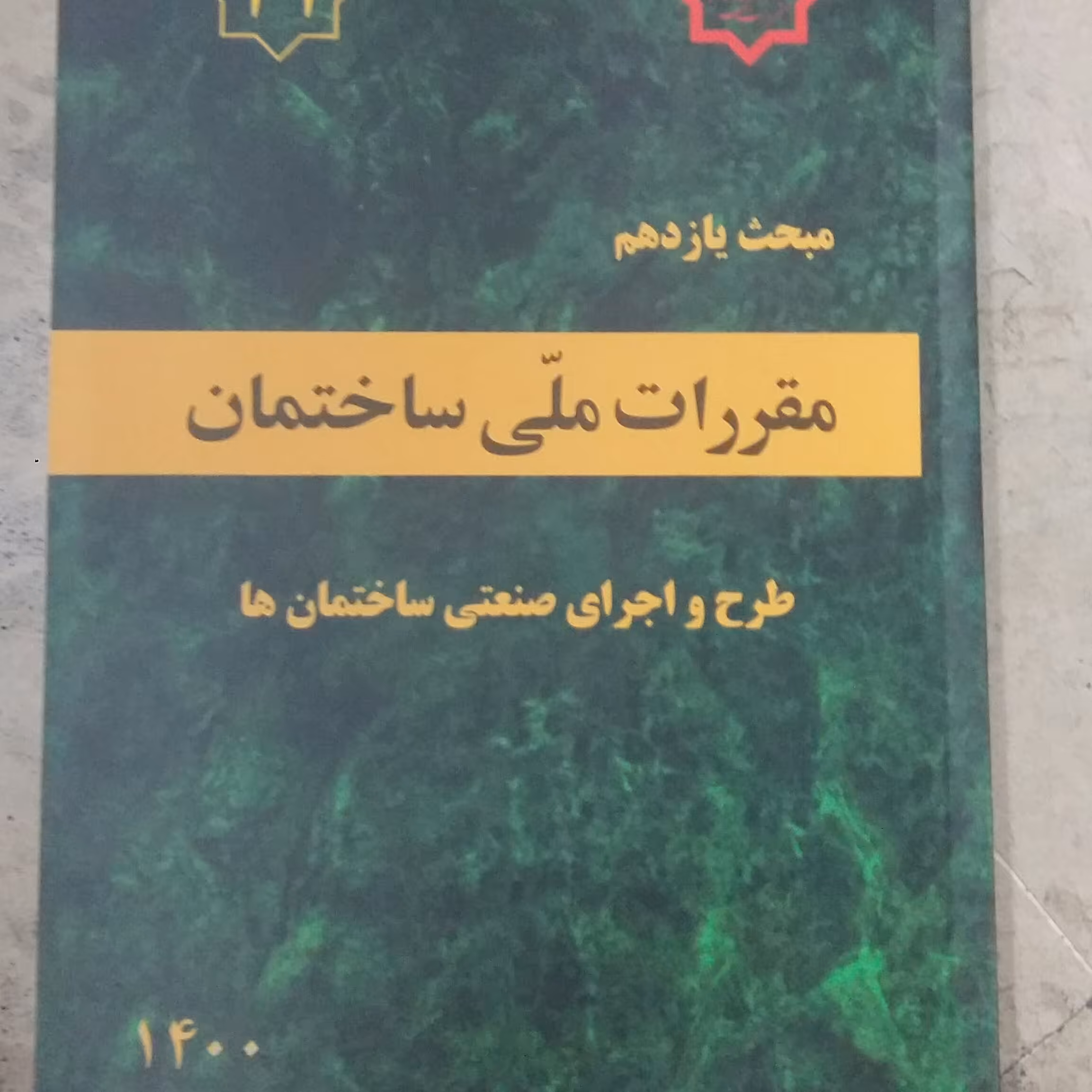 مبحث یازدهم11 مقررات ملی ساختمان،طرح واجرای صنعتی ساختمان ها1400