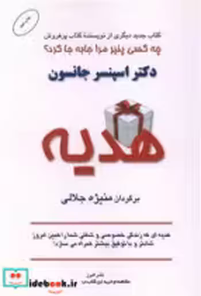 قیمت و خرید کتاب هدیه نشر البرز قطع رقعی | ایده بوک
