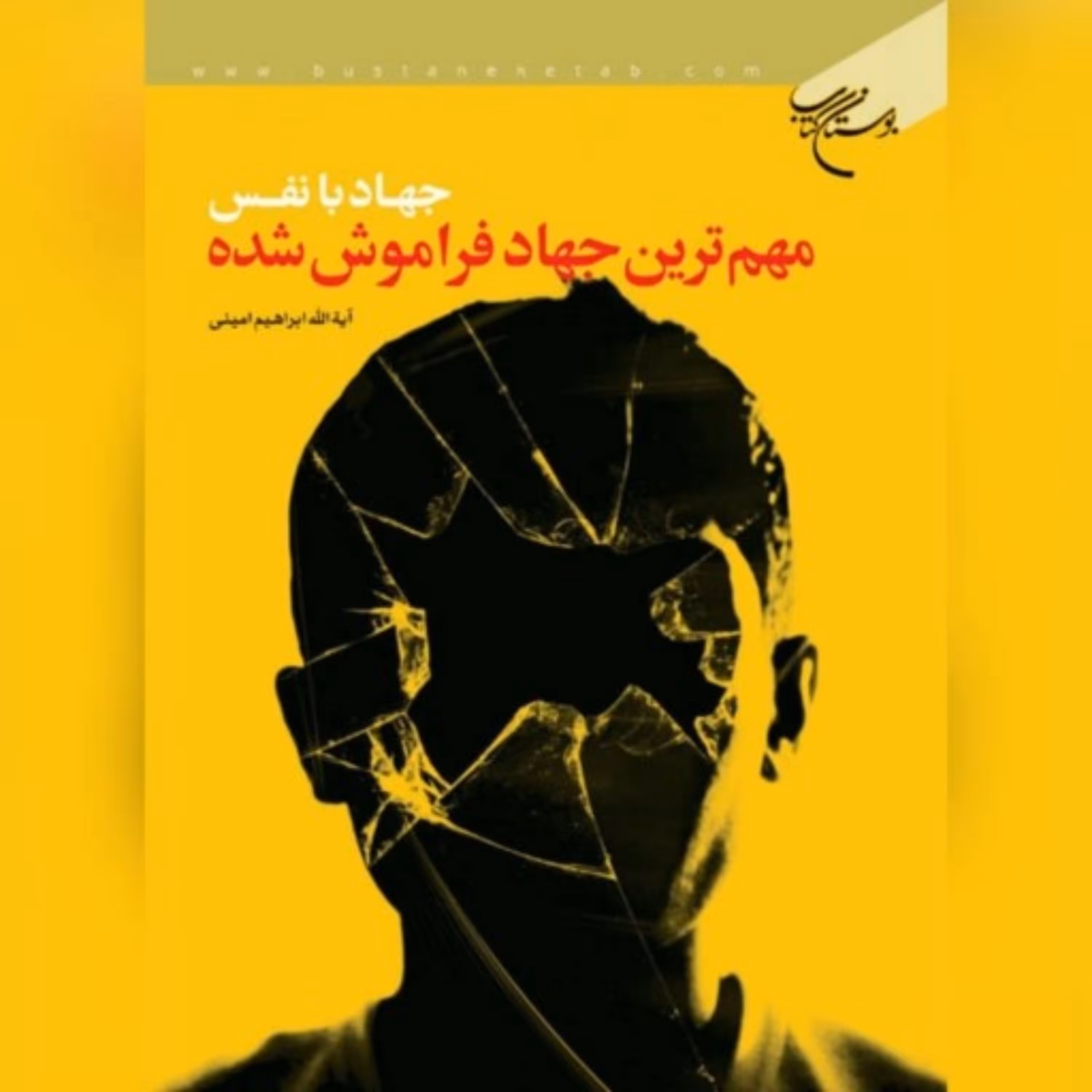 کتاب جهاد با نفس مهمترین جهاد فراموش شده اثر آیت الله ابراهیم امینی