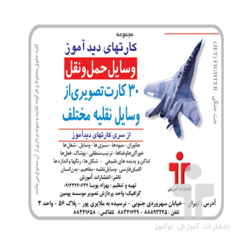 کارت دیدآموز وسایل حمل و نقل


