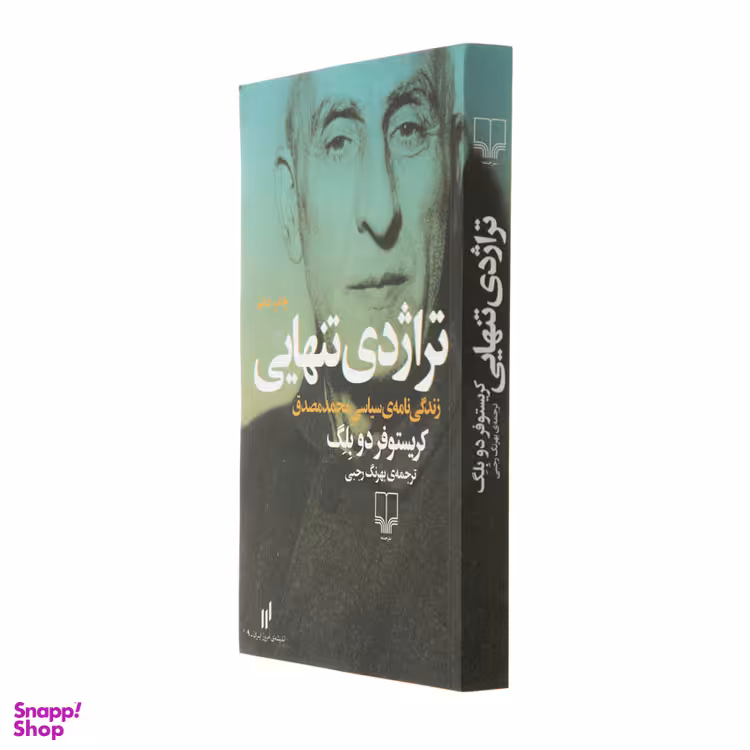 کتاب تراژدی تنهایی اثر کریستوفر دو بلگ نشر چشمه