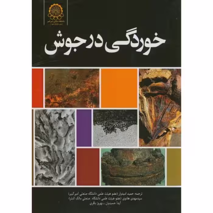 کتاب خوردگی در جوش