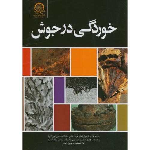 کتاب خوردگی در جوش