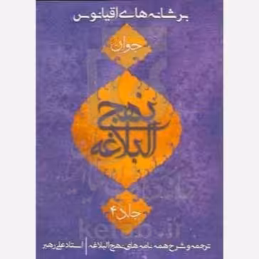کتاب بر شانه های اقیانوس جلد 4 اثر علی رهبر نشر جمکران