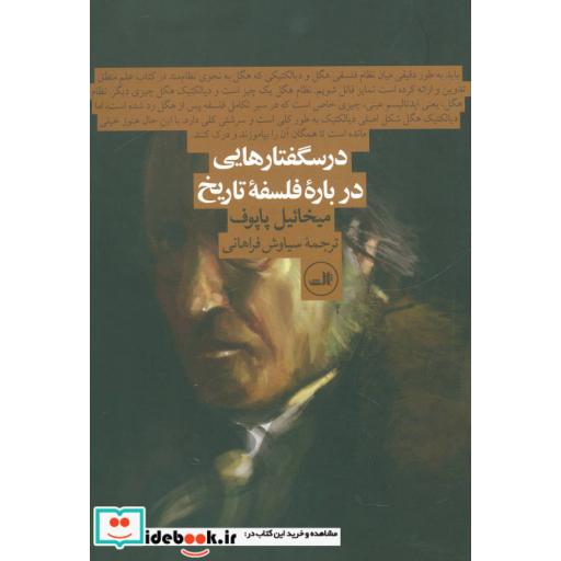 کتاب درسگفتارهایی درباره فلسفه تاریخ