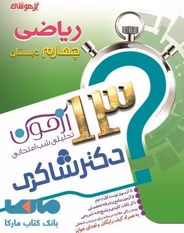 13 آزمون تحلیلی شب امتحان ریاضی چهارم ابتدایی نشر دکترشاکری