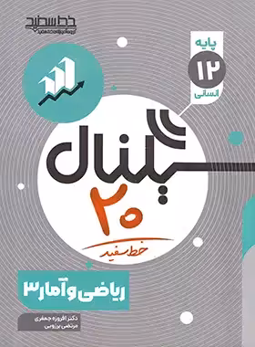 سیگنال 20 ریاضی و آمار دوازدهم خط سفید | چی بخونم