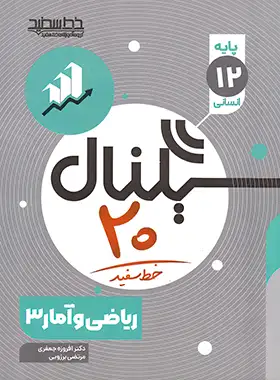 سیگنال 20 ریاضی و آمار دوازدهم خط سفید | چی بخونم