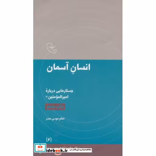 کتاب انسان آسمان جستارهایی درباره امیرالمومنین