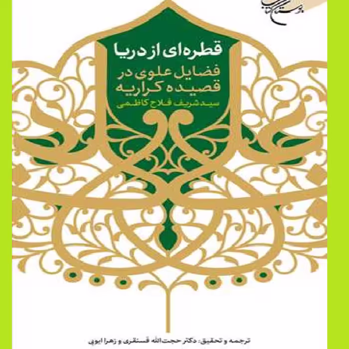 کتاب قطره از دریا اثر حجت الله فسنقری نشر بوستان