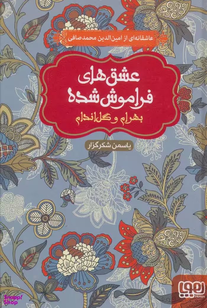 کتاب عشق های فراموش شده (بهرام و گل اندام) اثر یاسمن شکرگزار انتشارات هوپا