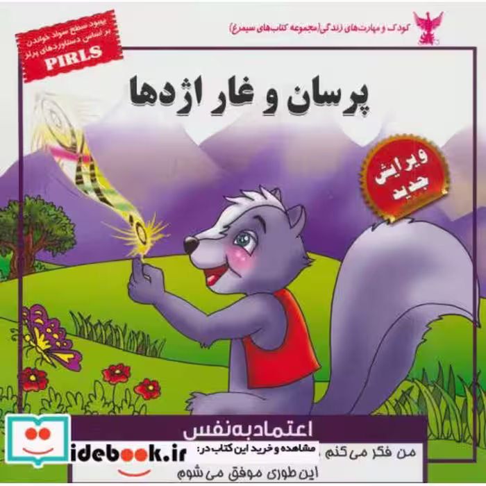 کتاب کودک و مهارت های زندگی پرسان و غار اژدها