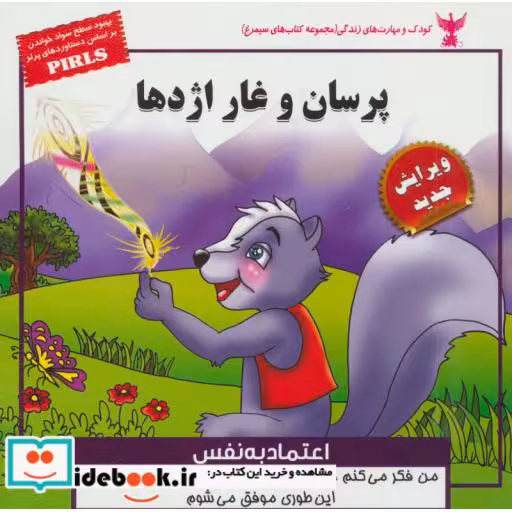 کتاب کودک و مهارت های زندگی پرسان و غار اژدها