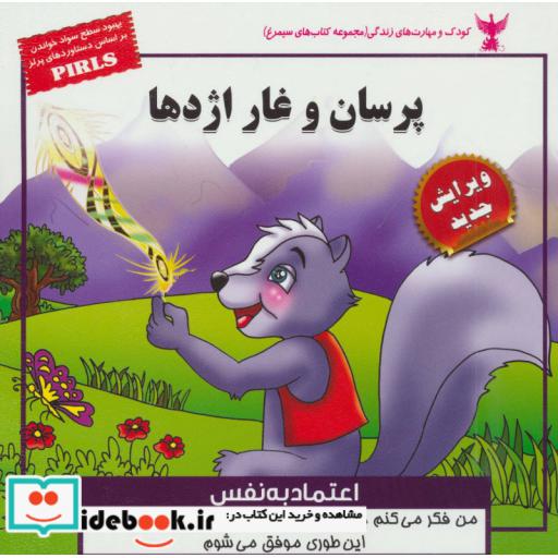 کتاب کودک و مهارت های زندگی پرسان و غار اژدها