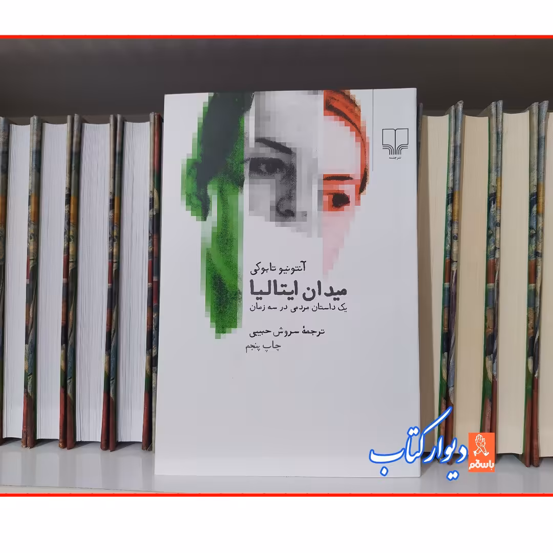 کتاب میدان ایتالیا چاپ اصل با تخفیف اثر آنتونیو تابوکی  ترجمه سروش حبیبی نشر چشمه 
