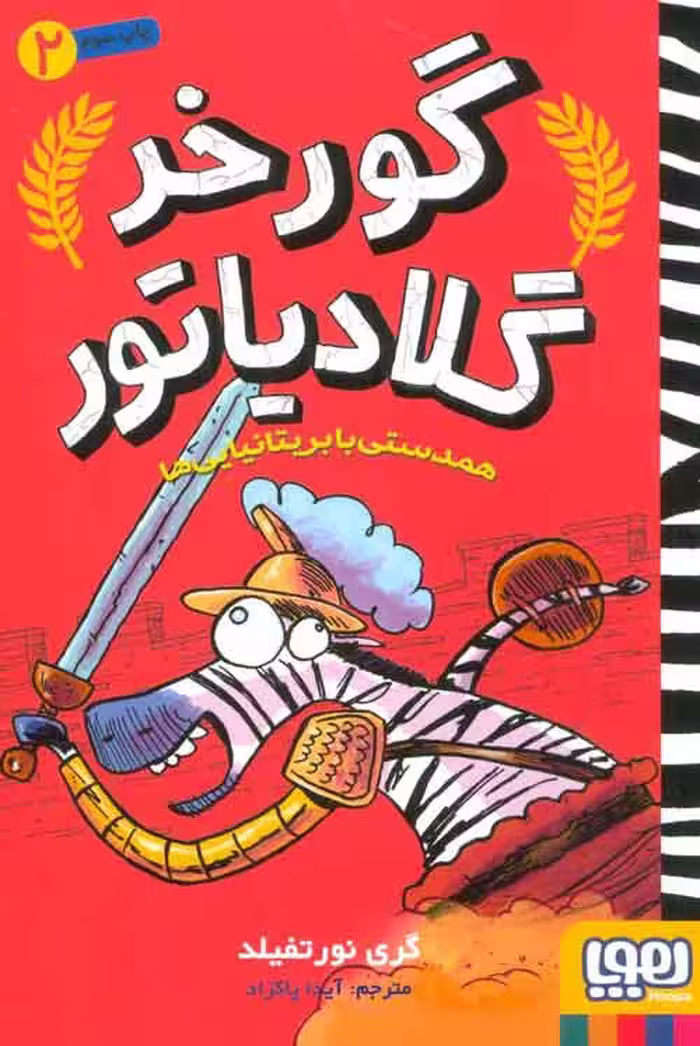 گورخر گلادیاتور 2 (همدستی با بریتانیایی ها) نشر هوپا