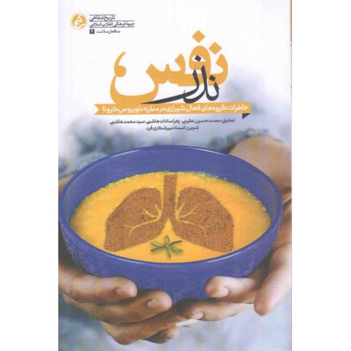 نذر نفس - (خاطرات گروه های فعال شیرازی در مبارزه با ویروس کرونا)
