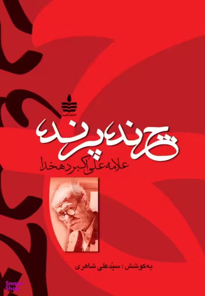 چرند پرند