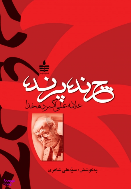 چرند پرند