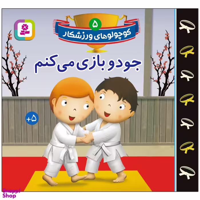 کتاب کوچولوهای ورزشکار 5 جودو بازی می کنم اثر امیلی بومون انتشارات قدیانی