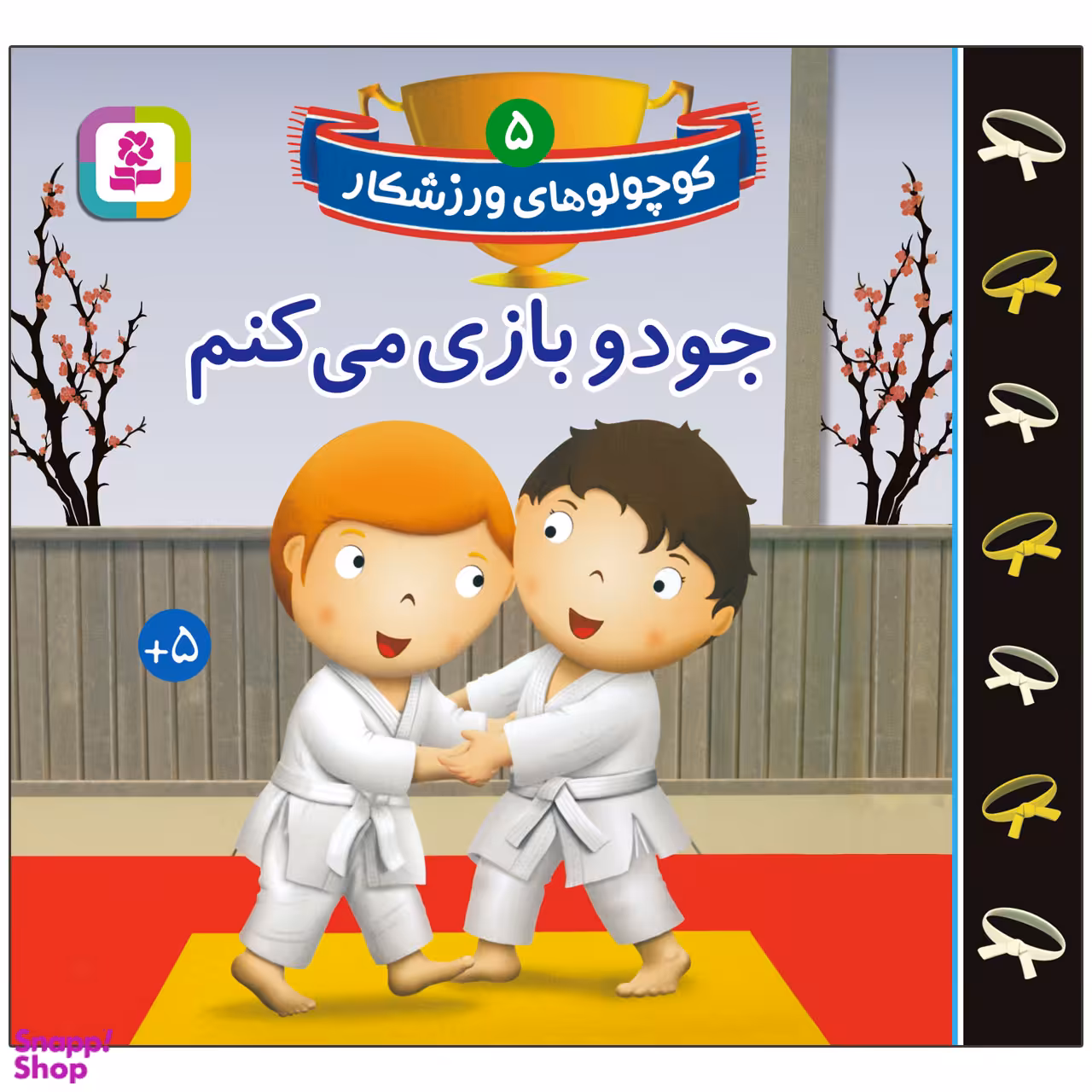 کتاب کوچولوهای ورزشکار 5 جودو بازی می کنم اثر امیلی بومون انتشارات قدیانی