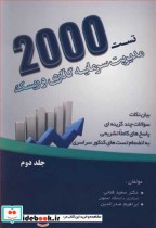 قیمت و خرید کتاب 2000تست مدیریت سرمایه گذاری و ریسک جلد2 | ایده بوک