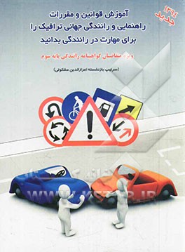 کتاب آموزش قوانین و مقررات راهنمایی و رانندگی قطع وزیری