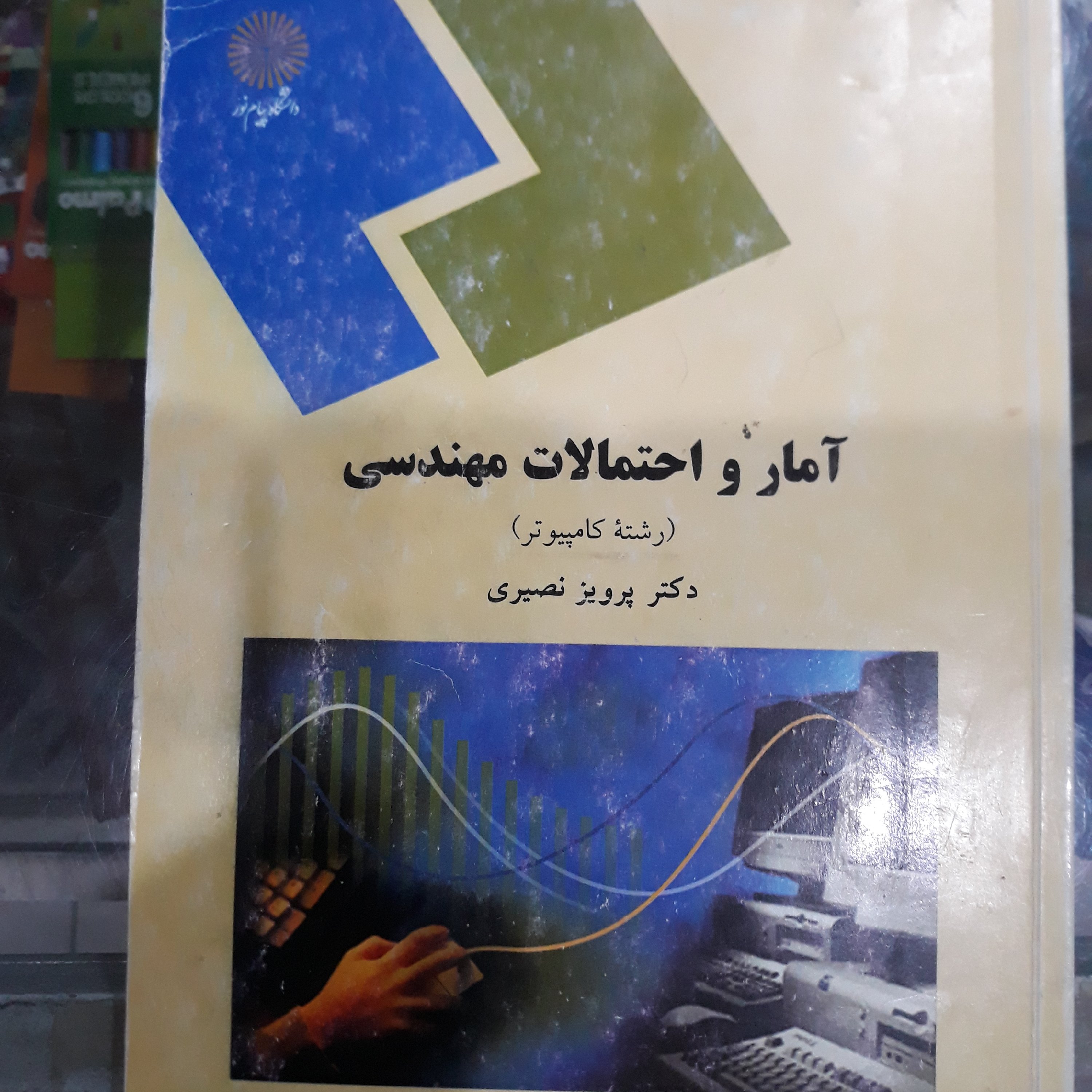 کتاب آمار و احتمالات مهندسی