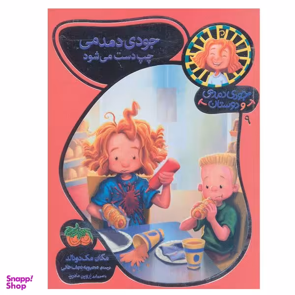 کتاب جودی دمدمی و دوستان 9 اثر مگان مک دونالد نشر افق
