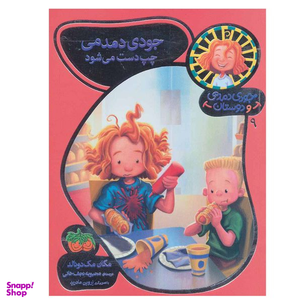 کتاب جودی دمدمی و دوستان 9 اثر مگان مک دونالد نشر افق