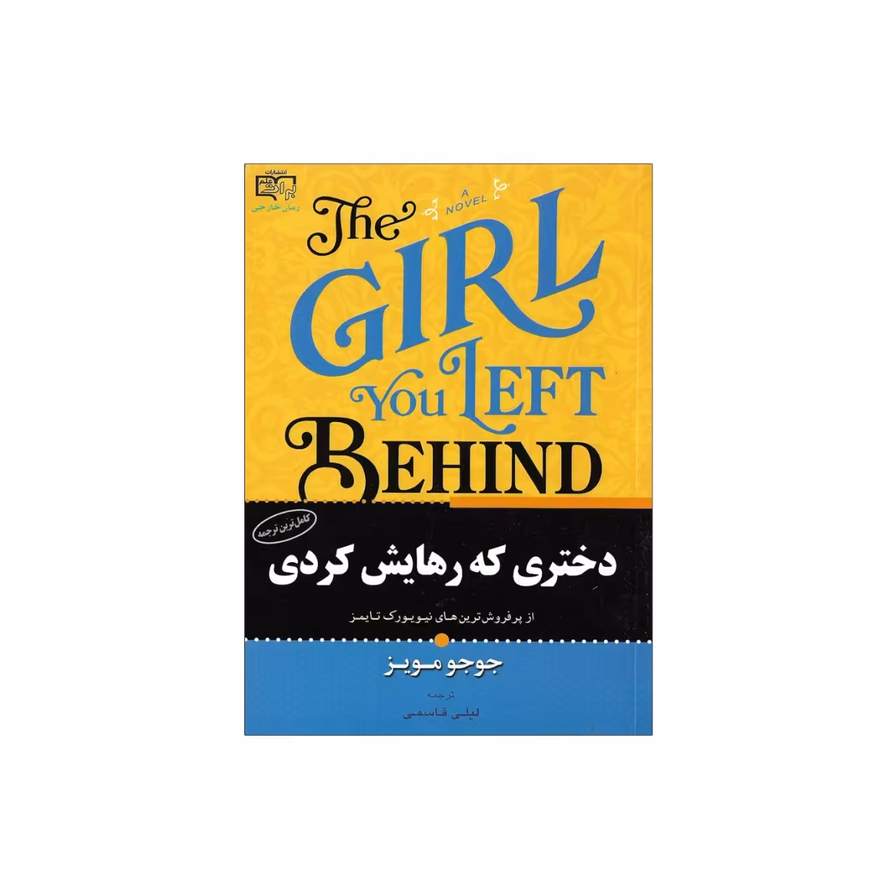 کتاب دختری که رهایش کردی(از پرفروش ترین های نیویورک تایمز) اثر جوجومویز