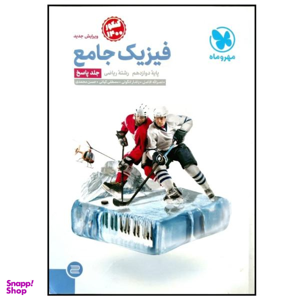کتاب پاسخنامه فیزیک جامع پایه دوازدهم رشته ریاضی کنکور 1400 اثر جمعی از نویسندگان نشر مهر و ماه