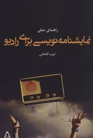 راهنمای عملی نمایشنامه نویسی برای رادیو (تئاتر52)