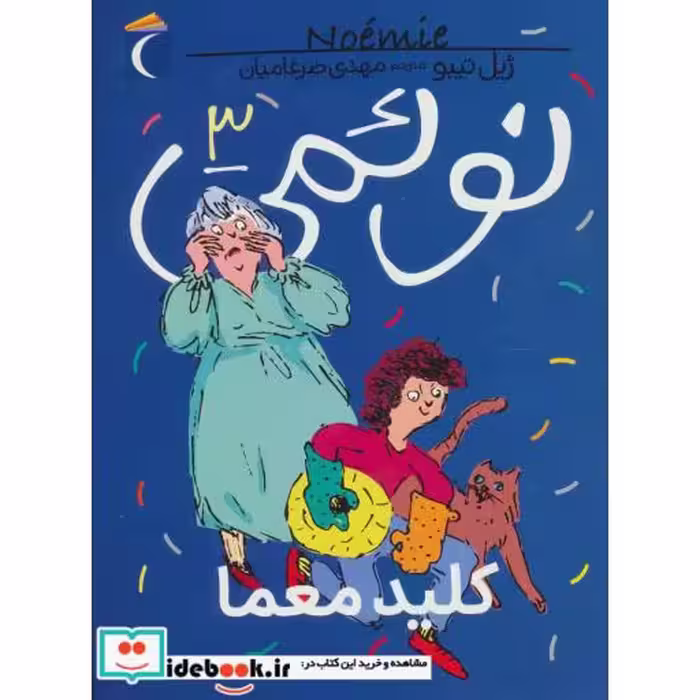 کتاب نوئمی 3