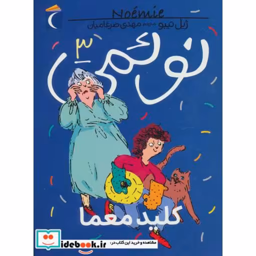 کتاب نوئمی 3