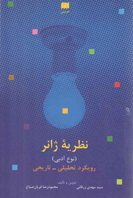 خرید کتاب نظریه ژانر؛ نوع ادبی؛ رویکرد تحلیلی - تاریخی — کتابسرای طه