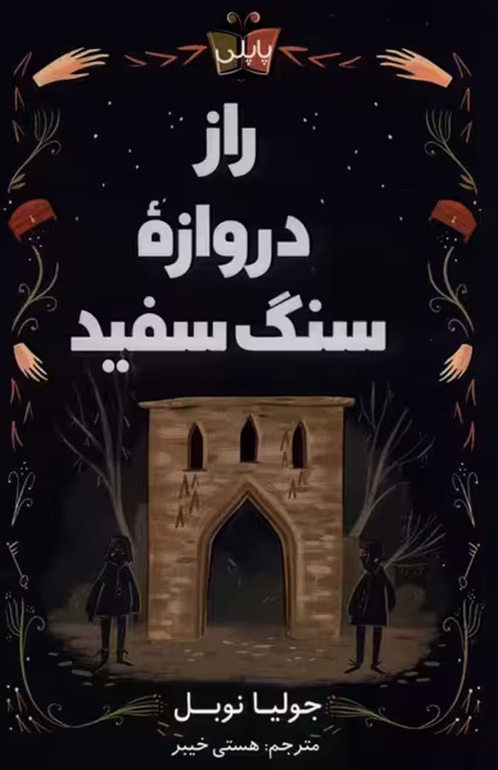 کتاب راز دروازه سنگ سفید پاپلی اثر جولیا نوبل