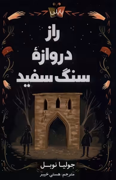 کتاب راز دروازه سنگ سفید پاپلی اثر جولیا نوبل