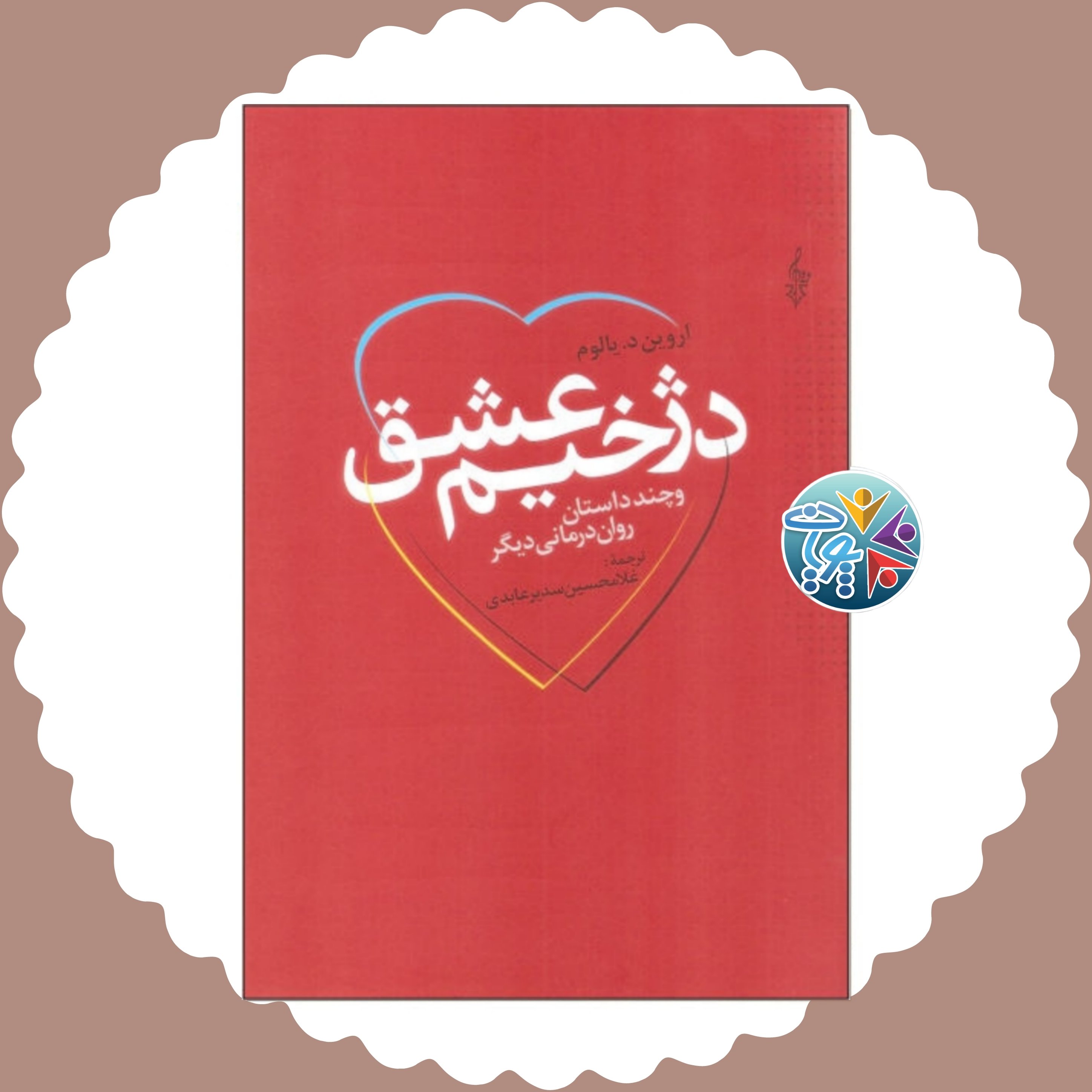کتاب مسئلهی دژخیم عشق اثر اروین د. یالوم