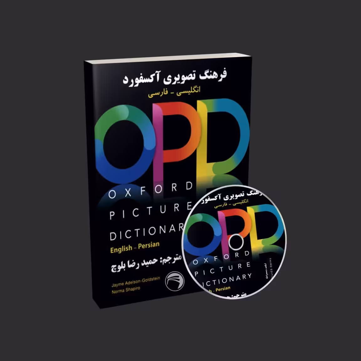 کتاب فرهنگ تصویری آکسفورد انگلیسی - فارسی ترجمه حمید رضا بلوچ Oxford Picture
Dictionary English Persian OPD
