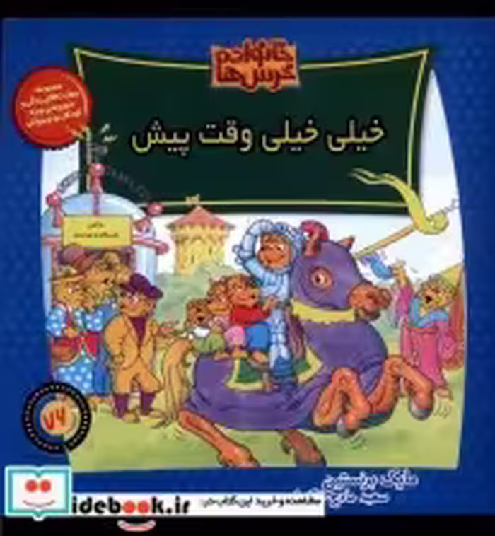 قیمت و خرید کتاب خانواده خرس ها76 خیلی خیلی وقت پیش موزون | ایده بوک