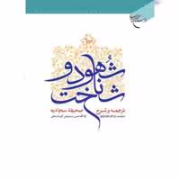 کتاب شهود و شناخت (دوره چهار جلدی ) نویسنده استاد حسن ممدوحی