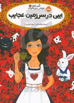 کتاب قصه ها عوض می شوند10 5 اثر سارا ملانسکی