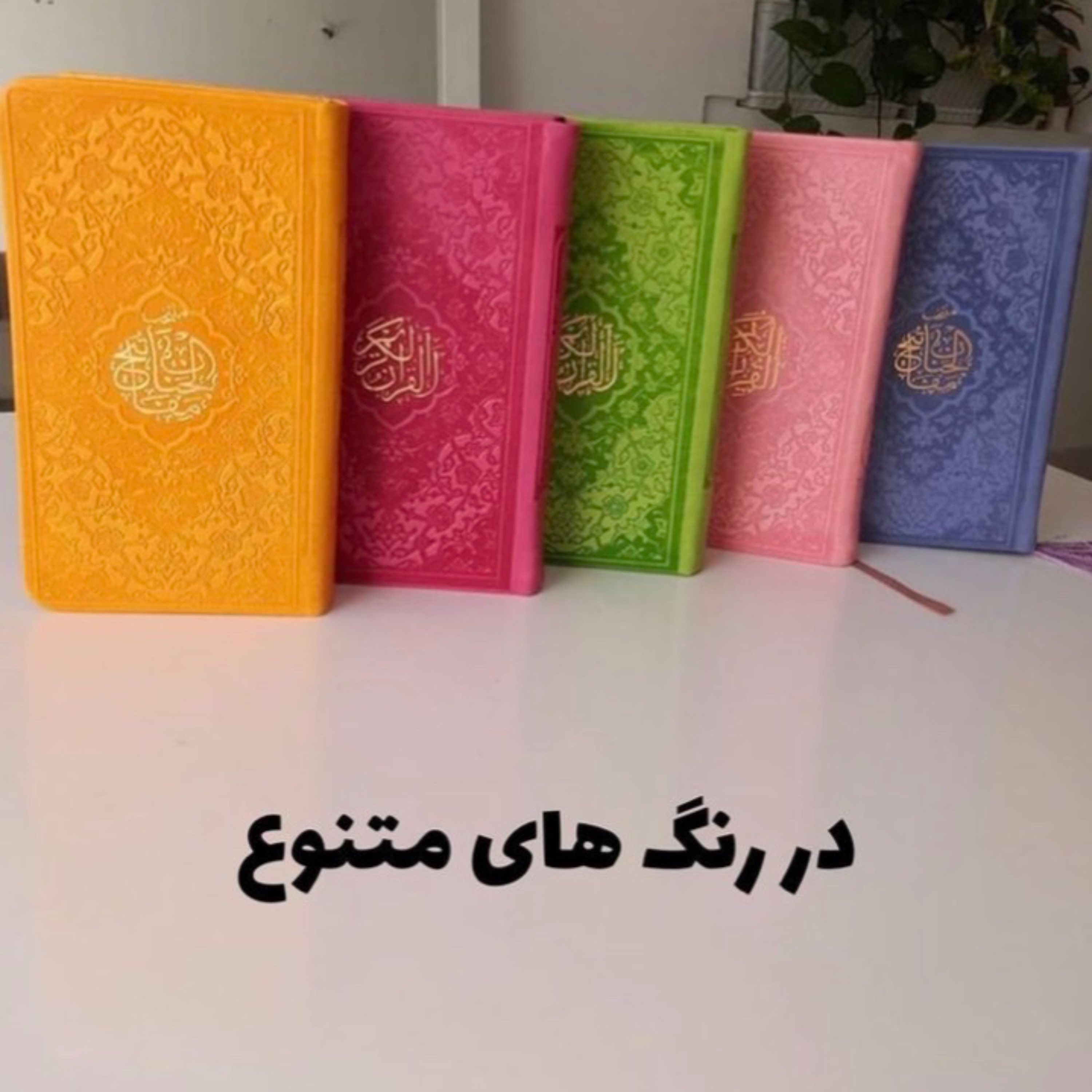 قرآن رنگی پالتویی و مفاتیح رنگی پالتویی در همه رنگ قیمت عمده
