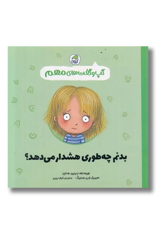 کتاب بدنم چه طوری هشدار می دهد
