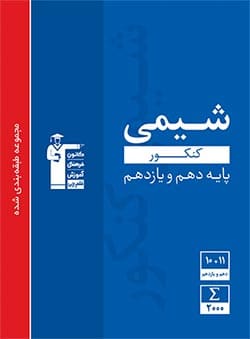 آبی شیمی پایه کنکور قلمچی