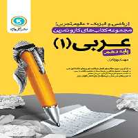 کتاب کار و تمرین عربی دهم گل واژه | چی بخونم